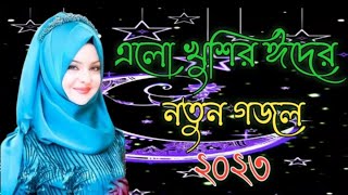 নতুন গজল সেরা গজল | New Bangla Gazal, Valo Ghazal | New Bangla Islamic Gazal 2023 || Bangla Gojol...