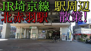 【駅周辺散策動画Vol.121】JR埼京線・北赤羽駅周辺を散策(Walking around 　Kitaakabane　Station)