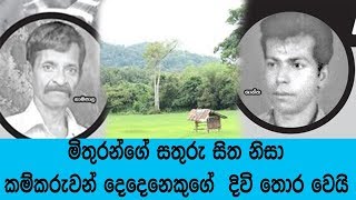 මිතුරන්ගේ සතුරු සිත නිසා කම්කරුවන් දෙදෙනෙකුගේ  දිවි තොර වෙයි