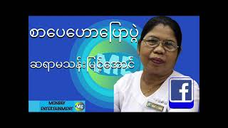 ဆရာမဒေါ်သန်းမြင့်အောင် စာပေဟောပြောပွဲ စဆုံး