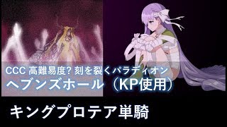 【FGO】CCC ヘブンズホール（KP使用）キングプロテア単騎【高難易度】