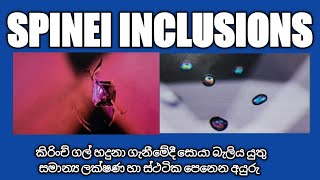 spinel inclusions කිරිංචි ගල් හඳුනා ගැනීමේදී සාමාන්‍ය ලක්ෂණ හා ස්ඵටික