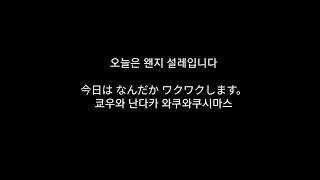 일본어) 오늘은 왠지 설레입니다