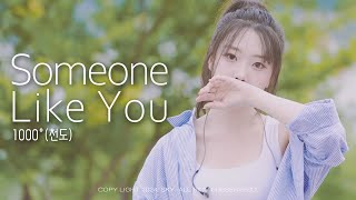 [4K] 240607 Someone Like you - 천도 @장미정원 버스킹 (원곡 : Adele)