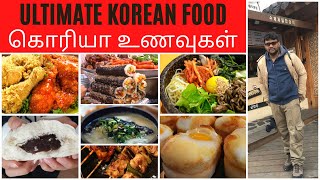 KOREAN FOODS|கொரிய உணவுகள்|MUST TASTE|HEALTHY FOODS|BEST KOREAN STREET FOOD|BBQ|ஆரோக்கியமான உணவுகள்