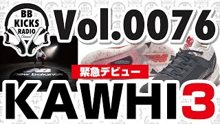 【バッシュ/KICKS】Vol.0076 緊急デビュー!KAWHI3!!!【ラジオ】#バッシュ #KICKS #スニーカー #バスケ #NBA #KAWHI