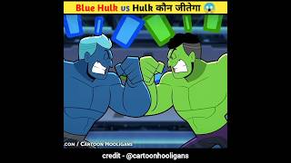 Blue Hulk vs Hulk 😱 #shorts #avengers #hulk #viral