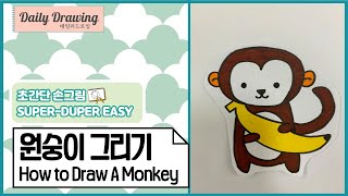 원숭이 그리기 _ How to draw a Monkey _ 쉬운 그림 그리기 _ 따라 그리기 _ 원숭이 도안 _ 원숭이 일러스트 _ 데일리드로잉 _ dailydrawing