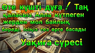 БҰЛ ШЫНДЫҚ | Уақиға сүресінің құдіреті: ризық сізге ағылып келетін болады | байлық, ақша