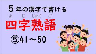 【四字熟語】小学５年の漢字で書ける四字熟語⑤　5/5