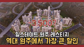 원주 힐스테이트 레스티지, 최대 3,500만원 페이백 프로모션!