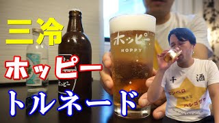 自宅で出来るホッピーの一番美味しい飲み方！【三冷ホッピー】