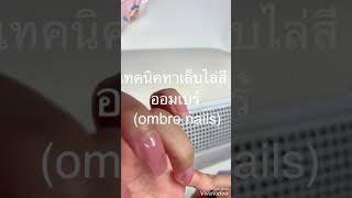 ทาเล็บไล่สี ออมเบร้ (ombre nails)