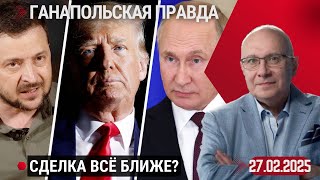 ТРАМП, ПУТИН И ЗЕЛЕНСКИЙ  / ГАНАПОЛЬСКАЯ ПРАВДА / 27.02.2025