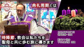 【字幕】喜びに満ちた期待の時、待降節｜典礼周期の意味｜待降節に教会は私たちを聖母と共に歩む旅に導きます