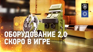 Оборудование 2.0: Все подробности [Мир танков]