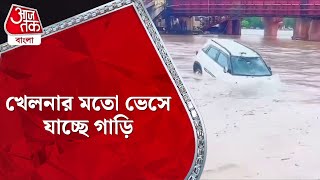 ​খেলনার মতো ভেসে যাচ্ছে গাড়ি | Car Drowned | National News | Aaj Tak Bangla