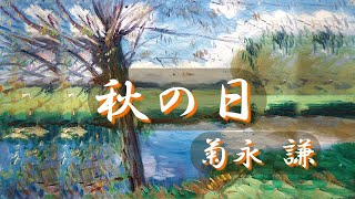 秋の日　菊永謙　朗読:河崎卓也