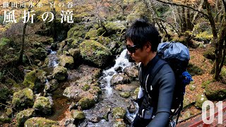 【櫛田川水系 宮の谷】風折の滝 01