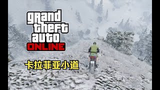 【GTA在线模式】时间挑战赛32：卡拉菲亚小道