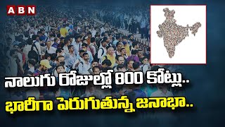 నాలుగు రోజుల్లో 800 కోట్లు.. భారీగా పెరుగుతున్న జనాభా.. || ABN Digital