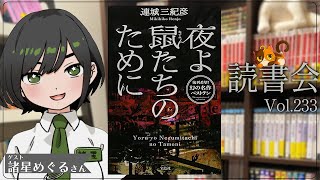 【ネタバレあり読書会vol.233】諸星めぐるさんと『夜よ鼠たちのために』を語るぞ！｜書三代ガクト