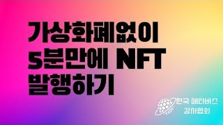 5분만에 NFT 발행하기 (5분만에 NFT 발행하기)