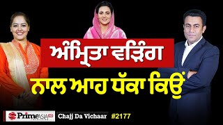 Chajj Da Vichar (2177) || ਅੰਮ੍ਰਿਤਾ ਵੜਿੰਗ ਨਾਲ ਆਹ ਧੱਕਾ ਕਿਉਂ