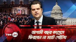 আগামী বছর কংগ্রেসে ফিরবেন না ম্যাট গেইটয | TBN24 NEWS | Matt Gaetz | Congress