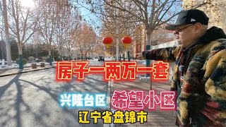 辽宁省盘锦市兴隆台区希望小区房子两万一套鬼哥实地探房现场谈价