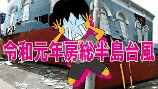 [漫画]令和元年房総半島台風でラブホがぶっ壊された話/ラブホテル支配人がマンガで説明します。The Love Hotel broken by the big typhoon.