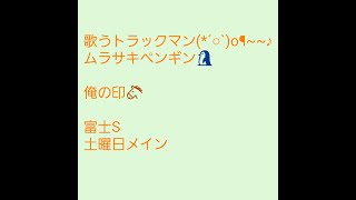 富士Sは乗り替わりが影響【3場メイン大荒れ注意！】　歌うトラックマン🎤ムラサキペンギン🐧  #競馬 ＃富士S ＃京都　＃新潟　＃東京＃予想　＃北陸S ＃オータムリーフS