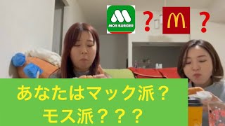 【ただ食べる動画】あなたはマック派？モス派？