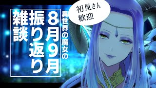 【Vtuber兼漫画家】初見さん歓迎！BL大好きな『腐』魔女が8月～9月を振り返る雑談【#ツクルノ女渦】