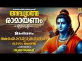 രാമായണ പാരായണം അയോദ്ധ്യാകാണ്ഡം ഭാഗം അഞ്ച് ramayanam ayodhyakandam ramayanam ramayanamasam