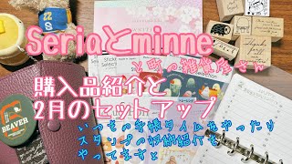 【システム手帳】Seriaとminneと町の雑貨屋さんでの購入品紹介と2月のセットアップ