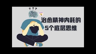 #64爱文章 |治愈精神内耗的5个底层思维