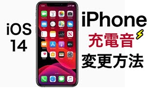 【iPhone】充電開始時の効果音を変更する方法│iOS14の新機能