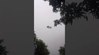 শীত #song #শীত #ভাইরাল #টপ #ভাইরাল_ভিডিও