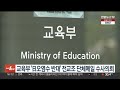 교육부 日 오염수 반대 전교조 단체메일 수사의뢰 연합뉴스tv yonhapnewstv