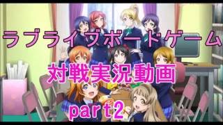 【対戦動画】ラブライブ！ボードゲーム スクールアイドル大作戦　part2　コンティニュー