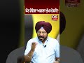 ਕੌਣ ਹੋਵੇਗਾ ਅਗਲਾ cm d5shorts d5 channel punjabi