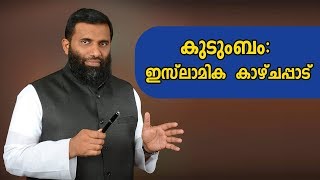 കുടുംബം: ഇസ്ലാമിക കാഴ്ചപ്പാട്-Islamic view about family.Speech by Dr.Sulaiman Melpathoor