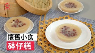 【砵仔糕】傳統懷舊｜地道小食【Good Cook Channel 好煮播】