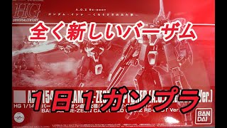 【ガンプラ】HG バーザム レジオン鹵獲仕様 （A O Z RE BOOT版）ガンプラ510体目