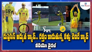 IPL 2021: డూప్లెసిస్ అద్భుత క్యాచ్.. వీడియో వైరల్ | Du Plessis Takes Incredible Catch | Color Frames