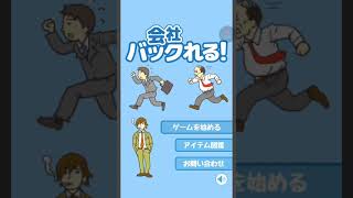 会社バックれる 脱出ゲーム 1 - 24 [Game Play]