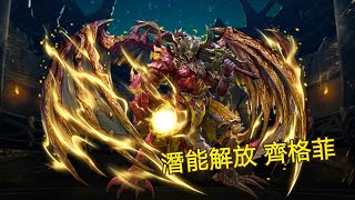 神魔之塔 潛能解放 齊格菲