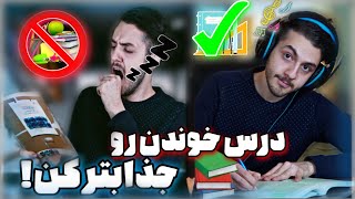 30 نکته خفن برای جذاب کردن درس خوندن! - حرفه ای درس بخون!