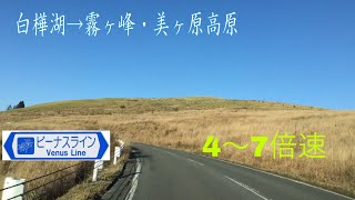 紅葉シーズン　晴天　白樺湖→ビーナスライン→美ヶ原高原　7倍速